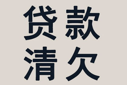 借贷合同根本违约要件分析