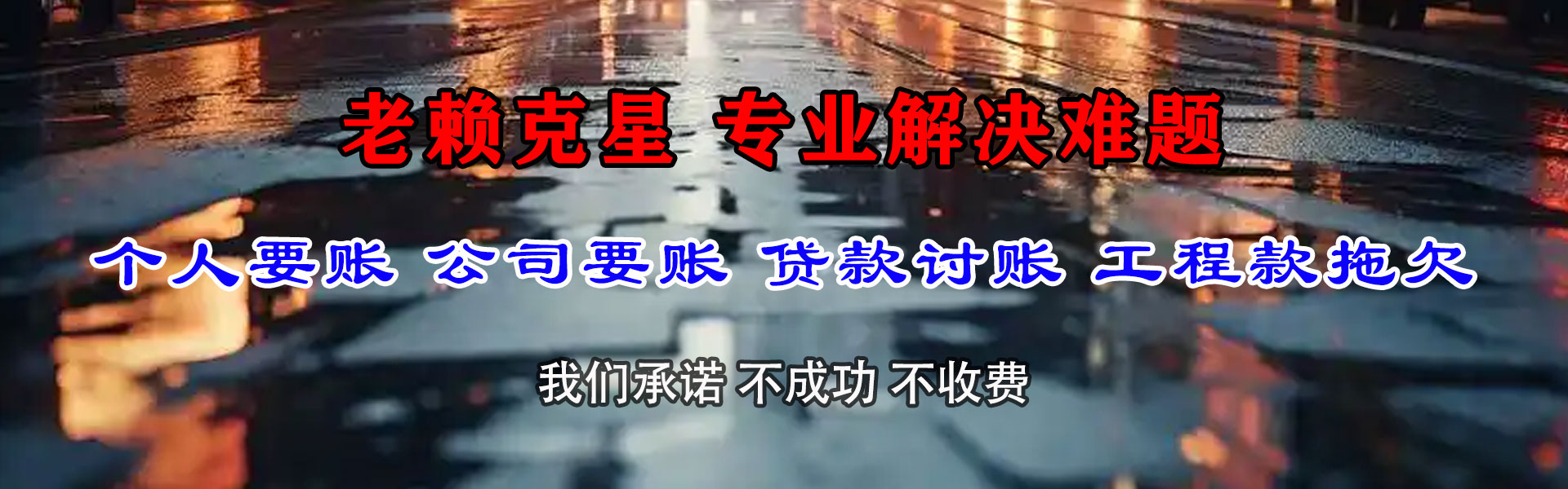 将乐讨账公司