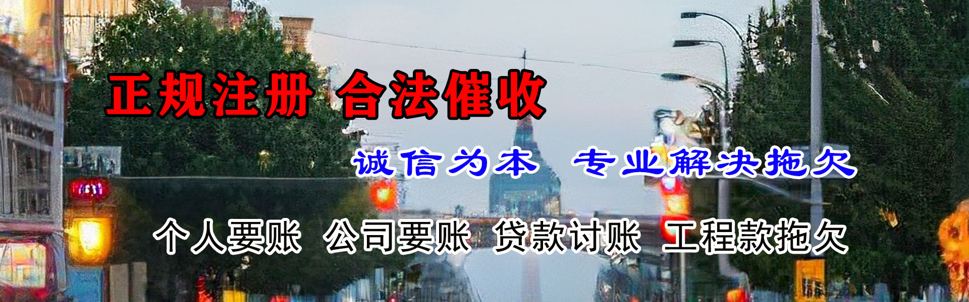 将乐要账公司